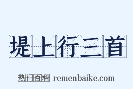 堤上行三首是什么意思的图片